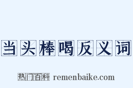 当头棒喝反义词是什么意思的图片